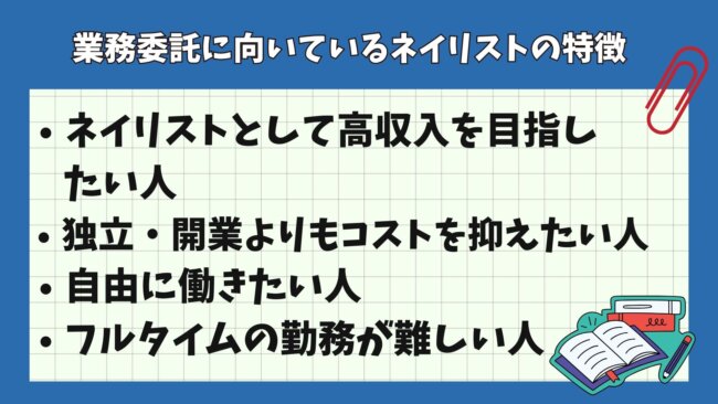 業務委託に向いているネイリストの特徴