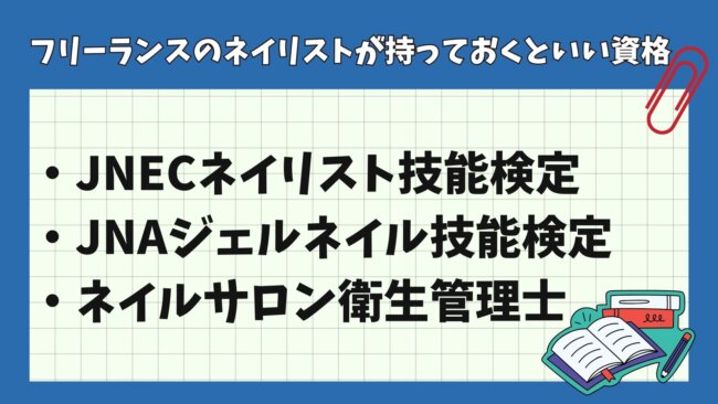 フリーランスのネイリストが持っておくといい資格