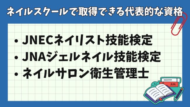 ネイルスクールで取得できる代表的な資格