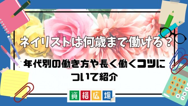 ネイリストは何歳まで働ける？年代別の働き方や長く働くコツについて紹介