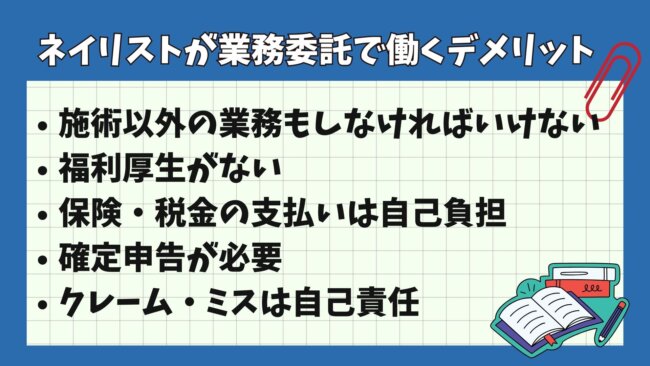 ネイリストが業務委託で働くデメリット