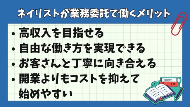 ネイリストが業務委託で働くメリット