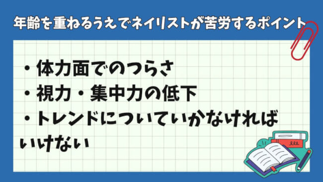 年齢を重ねるうえでネイリストが苦労するポイント