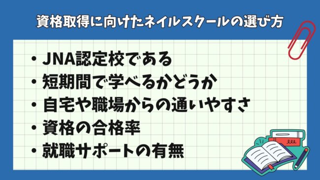 資格取得に向けたネイルスクールの選び方